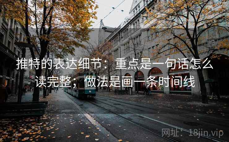 推特的表达细节：重点是一句话怎么读完整；做法是画一条时间线
