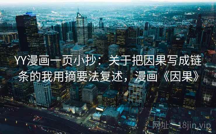 YY漫画一页小抄：关于把因果写成链条的我用摘要法复述，漫画《因果》